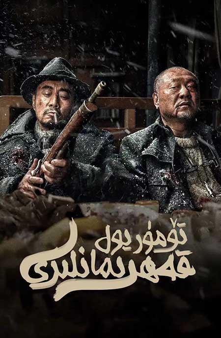 تۆمۈر يول قەھرىمانلىرى