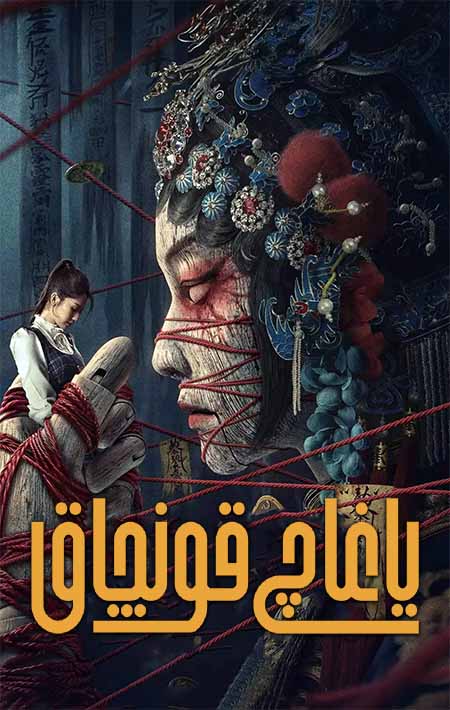 ياغاچ قونچاق