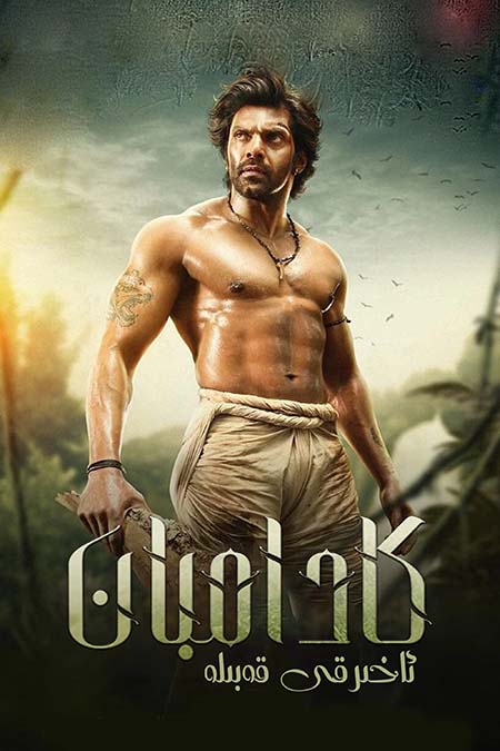 كادامبان: ئاخىرقى قەبىلە