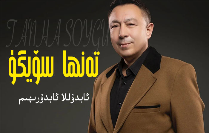 تەنھا سۆيگۈ - ئابدۇللا ئابدۇرىھىم
