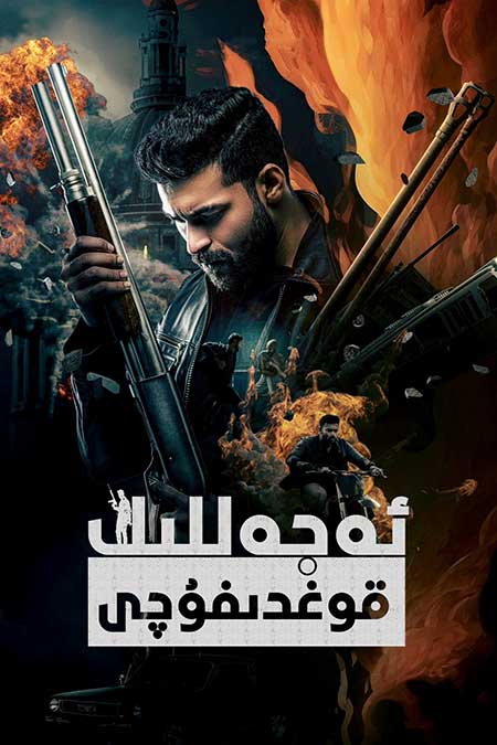 ئەجەللىك قوغدىغۇچى