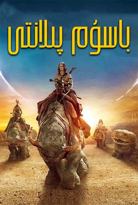 باسۇم پىلانتى