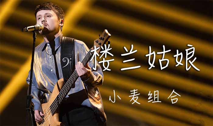 楼兰姑娘-小麦组合