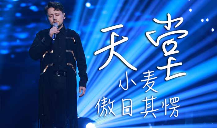 天堂-小麦-傲日其愣