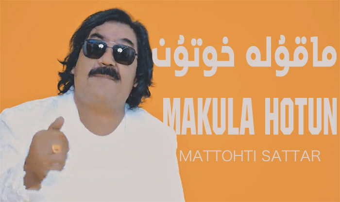 ماقۇلە خوتۇن - مەتتوختى ساتتار