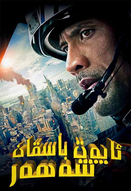 ئاپەت باسقان شەھەر