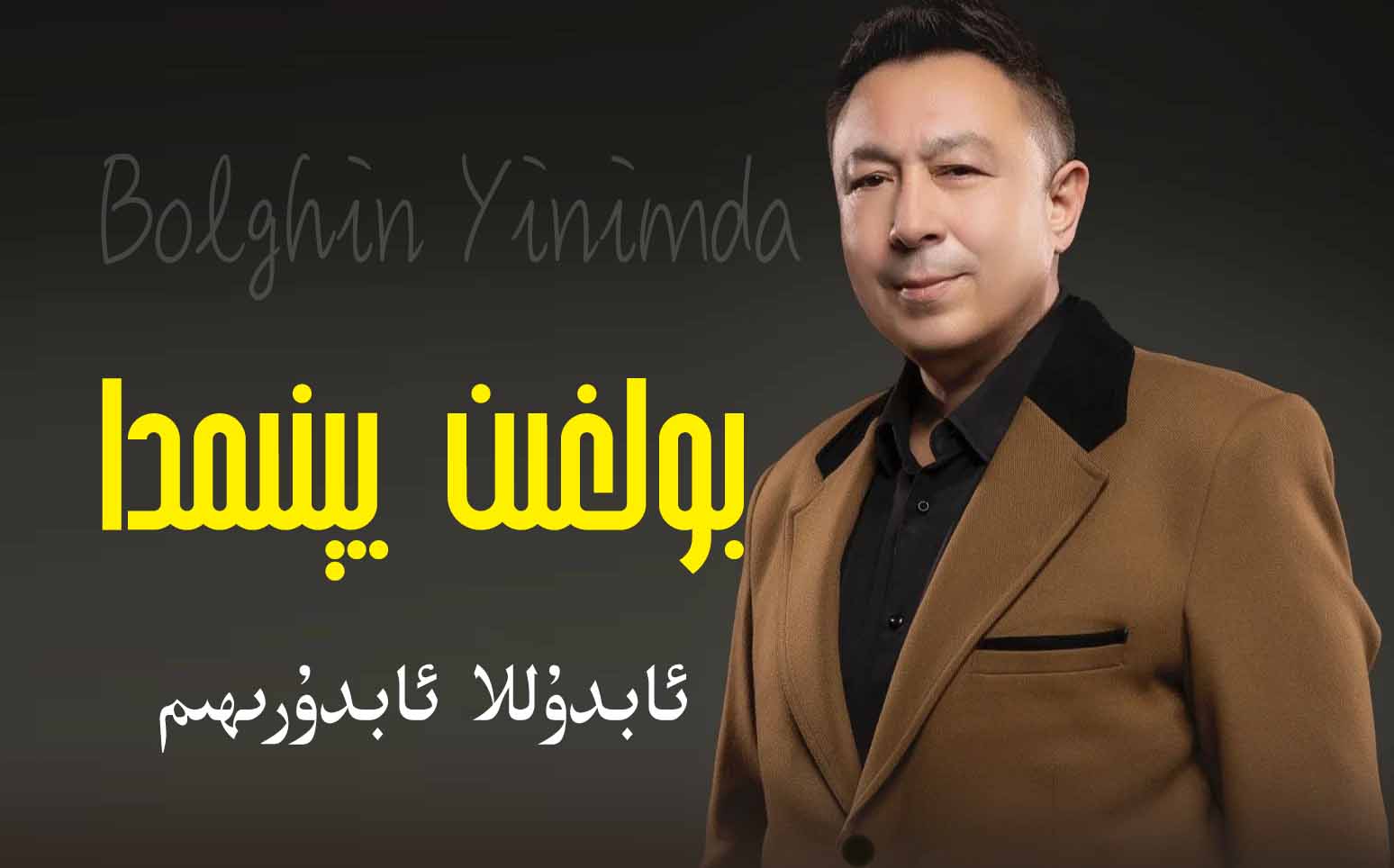 بولغىن يىنىمدا - ئابدۇللا ئابدۇرىھىم