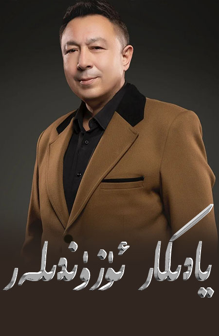 يادىكار ئۈزۈندىلەر