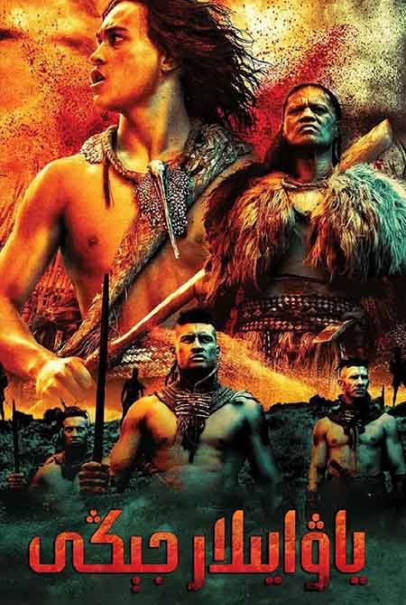 ياۋايىلار جېڭى