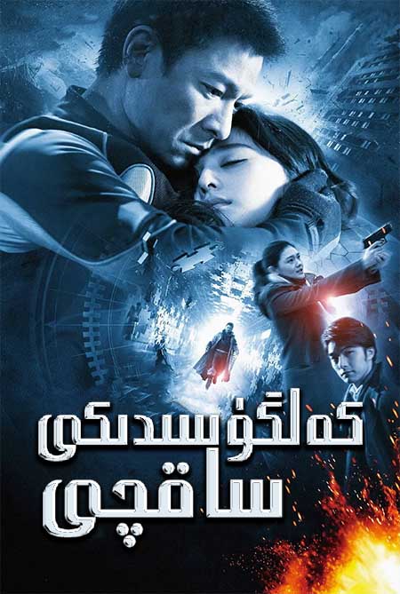 كەلگۈسىدىكى ساقچى