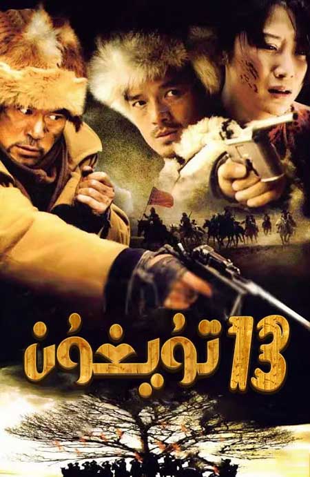 13 تۇيغۇن