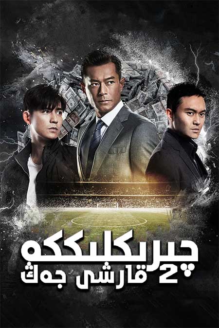 چىرىكلىككە قارشى جەڭ	2