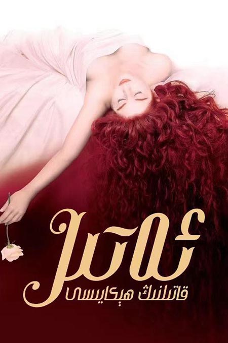 ئەتىر: قاتىلنىڭ ھېكايىسى