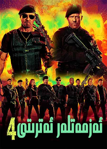 ئەزمەتلەر ئەترىتى 4