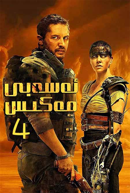 ئەسەبى مەكىس 4