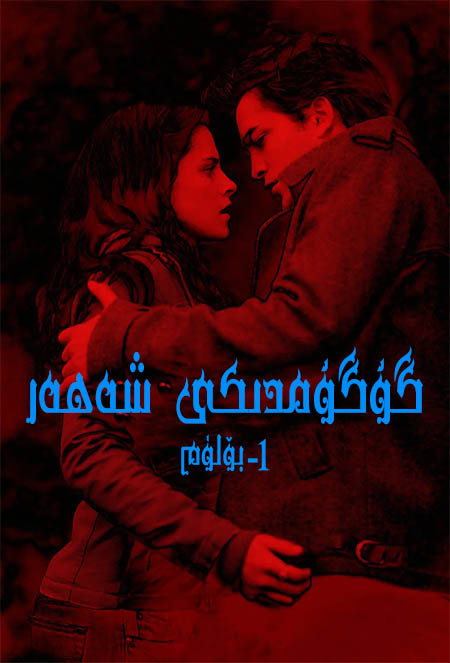 گۇگۇمدىكى شەھەر 1