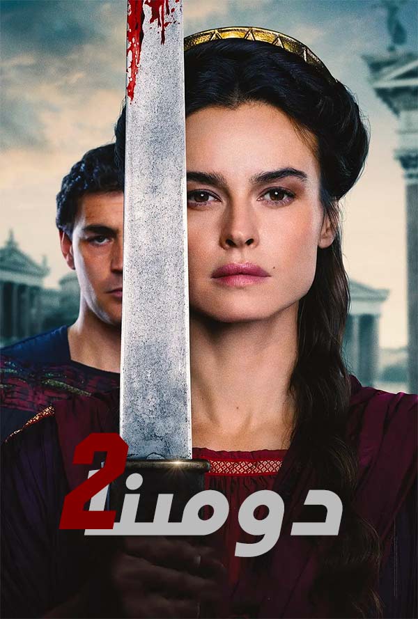 دومىنا 2-بۆلۈم