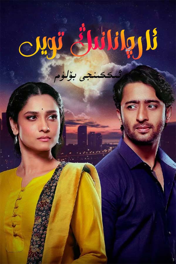 ئارچانانىڭ تويى 2