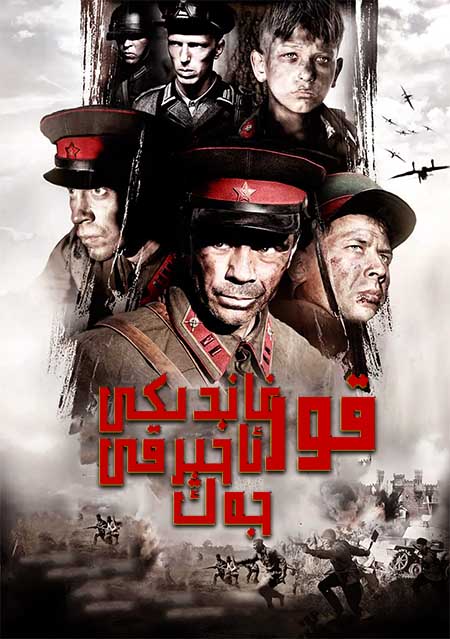 قورغاندىكى ئاخىرقى جەڭ