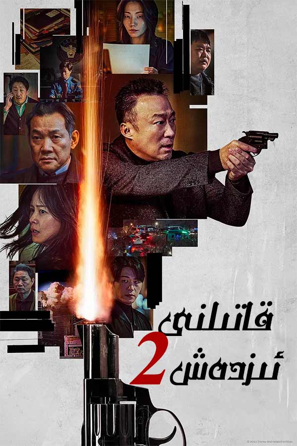 قاتىلنى ئىزدەش 2-بۆلۈم