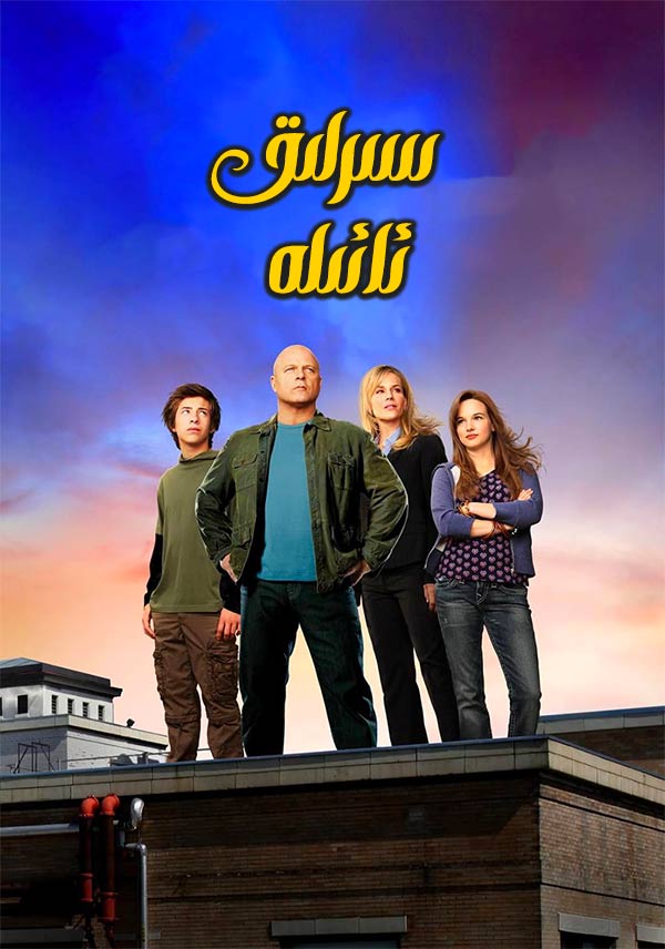 سىرلىق ئائىلە