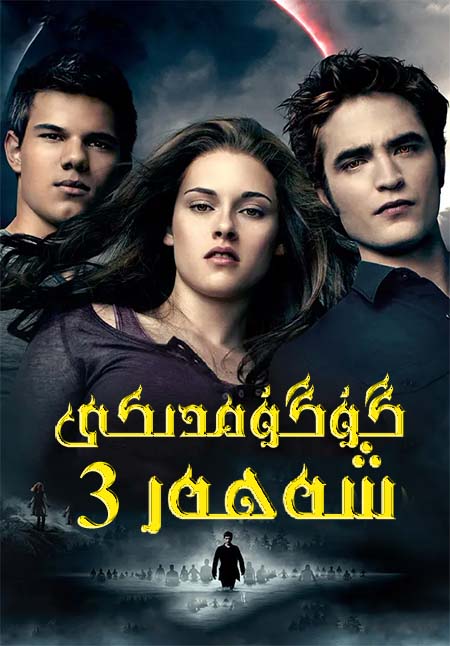 گۇگۇمدىكى شەھەر 3