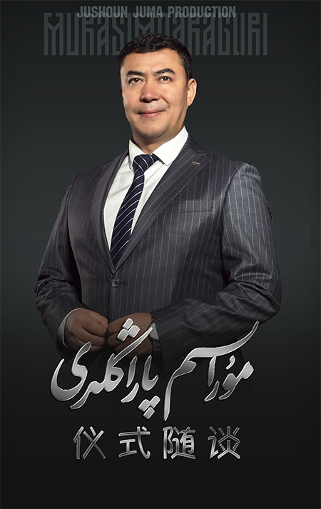 مۇراسىم پاراڭلىرى