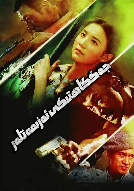 جەڭگاھتىكى ئەزىمەتلەر