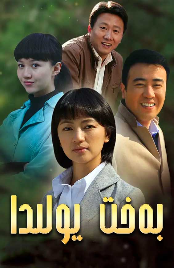 بەخت يولىدا