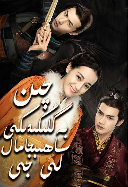 چىن بەگلىكىدىكى ساھىبجامال لى جى