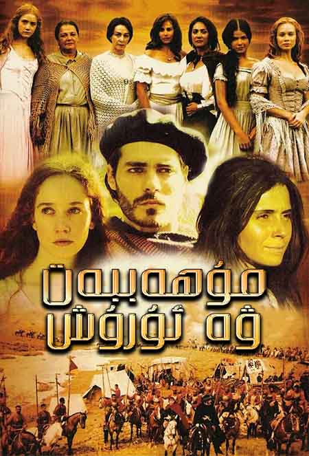 مۇھەببەت ۋە ئۇرۇش