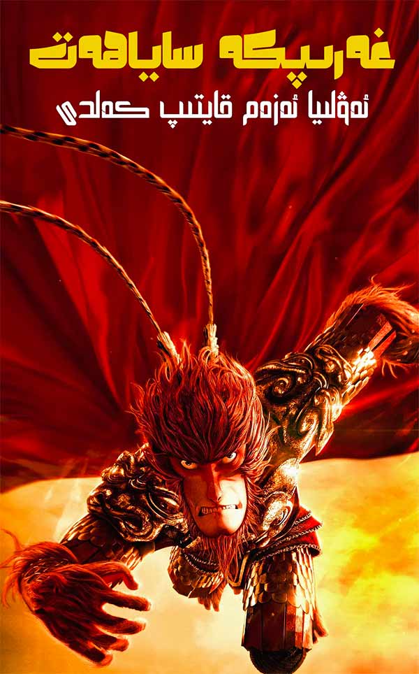 غەرىپكە ساياھەت:ئەۋلىيا ئەزەم قايتىپ كەلدى