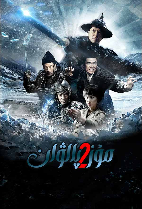 مۇز پالۋان 2