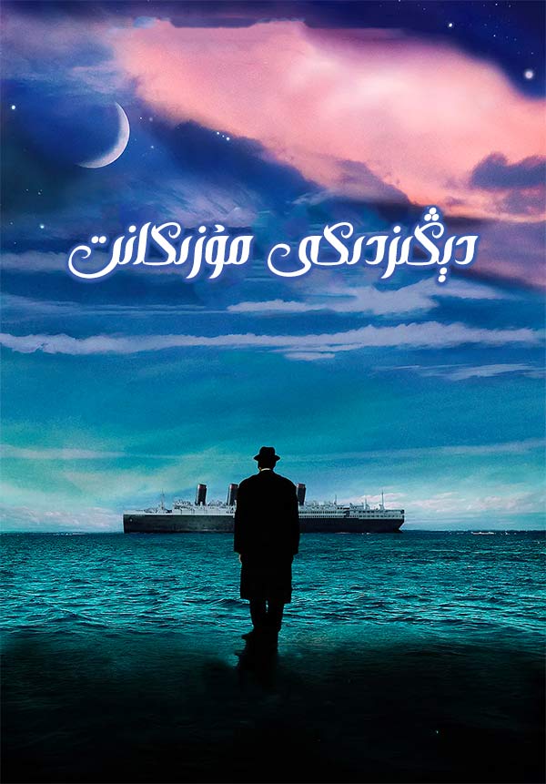 دېڭىزدىكى مۇزىكانت