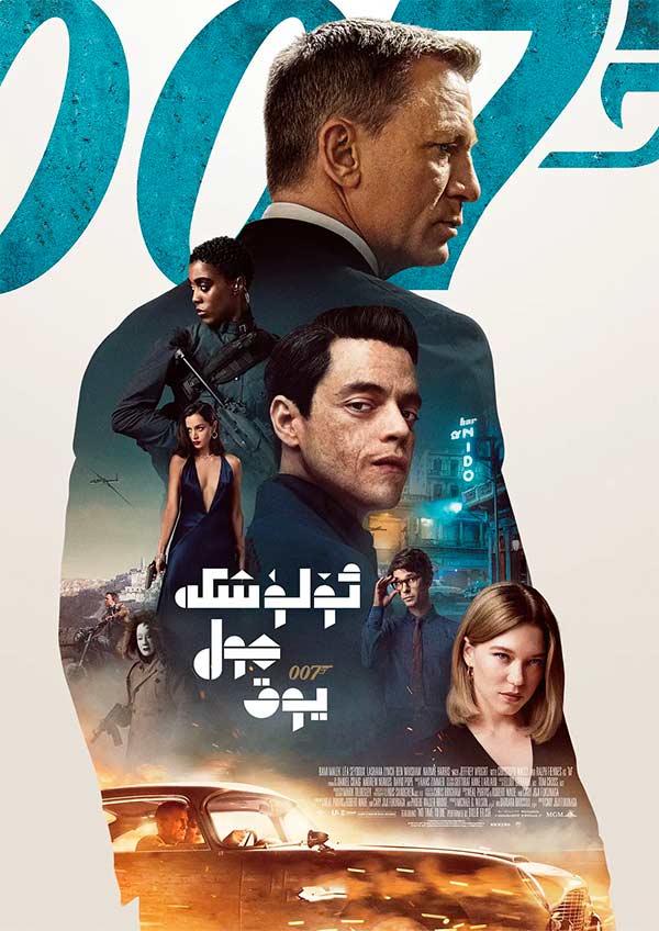 007: ئۆلۈشكە چول يوق