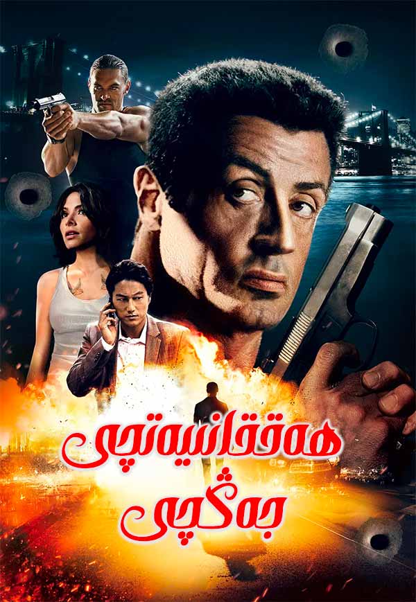 ھەققانىيەتچى جەڭچى