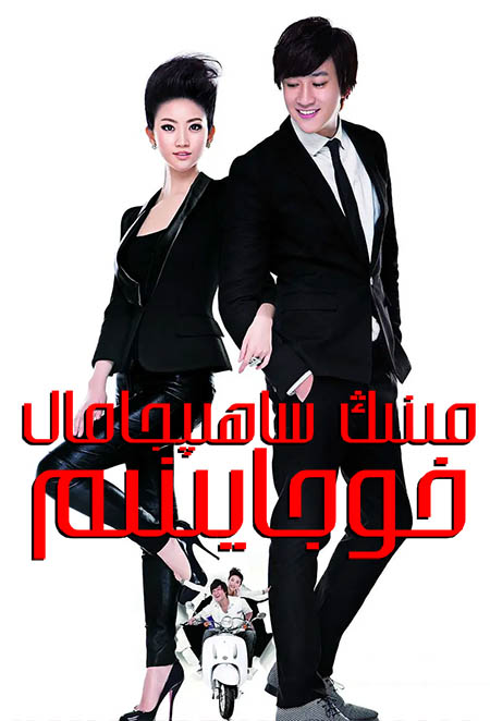 مىنىڭ ساھىپجامال خوجايىنىم