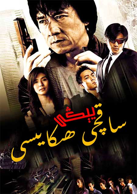 يېڭى ساقچى ھىكايىسى