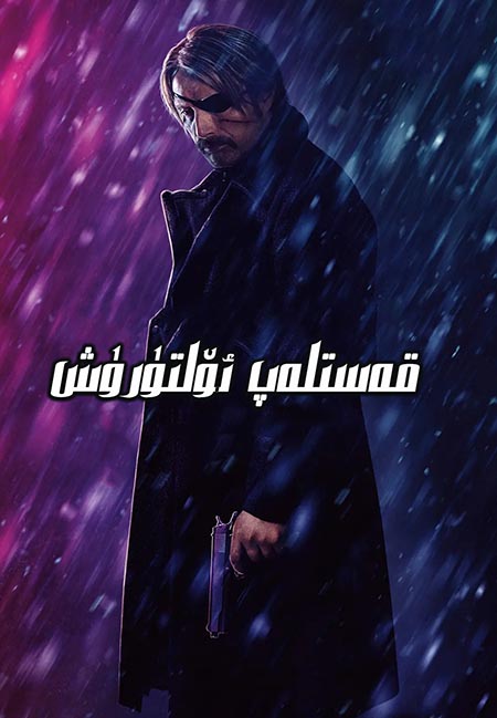 قەستلەپ ئۆلتۈرۈش