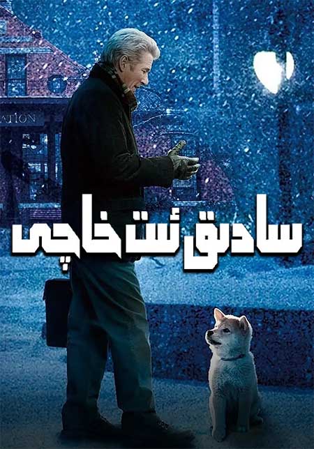 سادىق ئىت خاچى