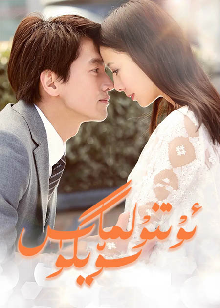 ئۇنتۇلماس سۆيگۈ