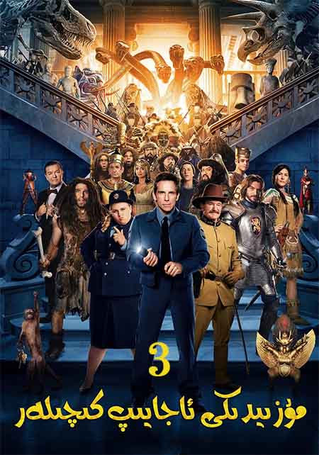 مۇزىيدىكى ئاجايىپ كىچىلەر 3