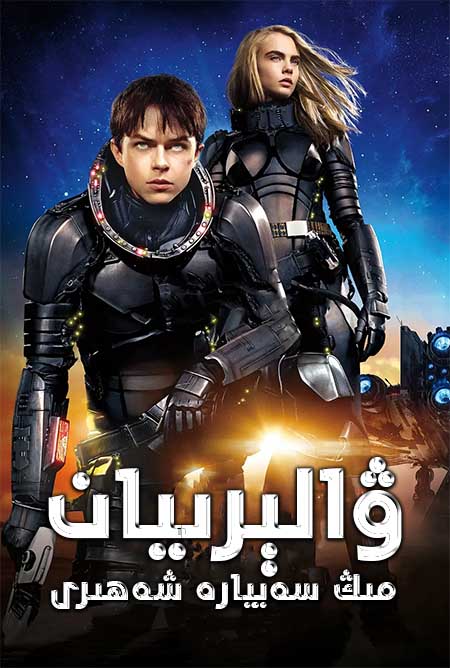 ۋالېرىيان : مىڭ سەييارە شەھىرى