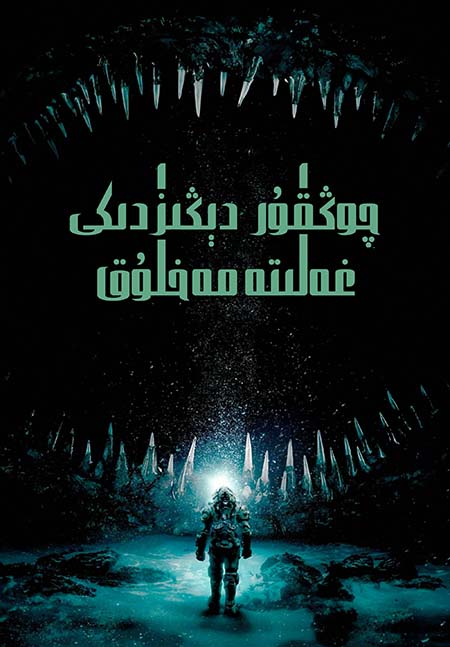 چوڭقۇر دېڭىزدىكى غەلىتە مەخلۇق