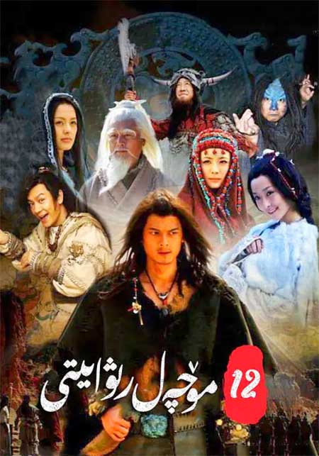 12 مۆچەل رىۋايىتى