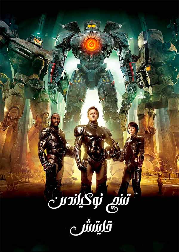 تىنچ ئوكياندىن قايتىش