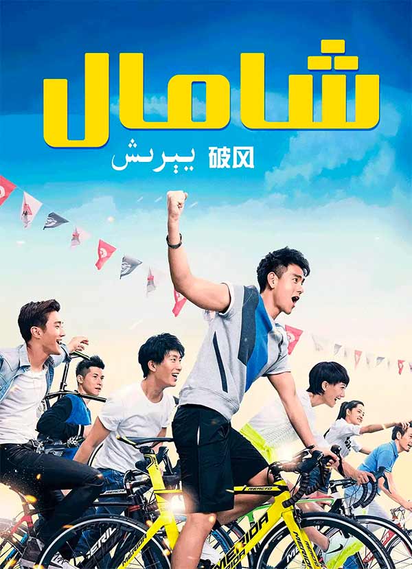 شامال يېرىش