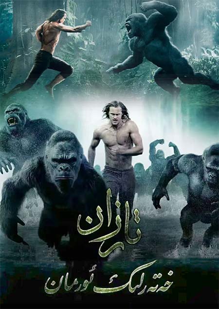 تارزان : خەتەرلىك ئورمان