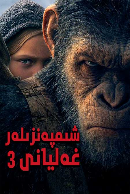 شىمپەنزىلەر غەليانى 3