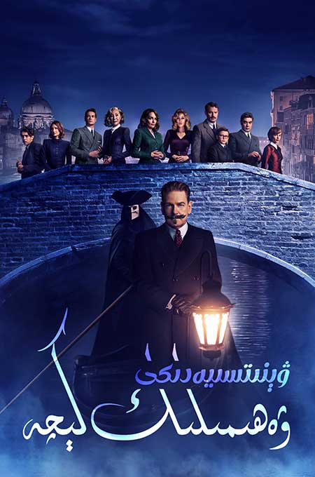 ۋېنىتسىيەدىكى ۋەھىمىلىك كېچە